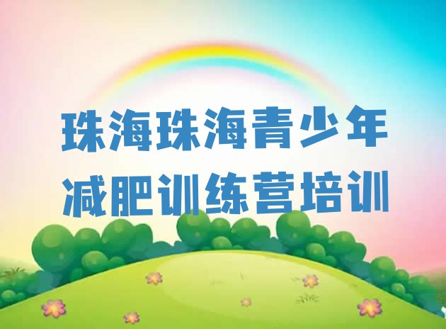 十大6月珠海减肥瘦身营排名top10排行榜