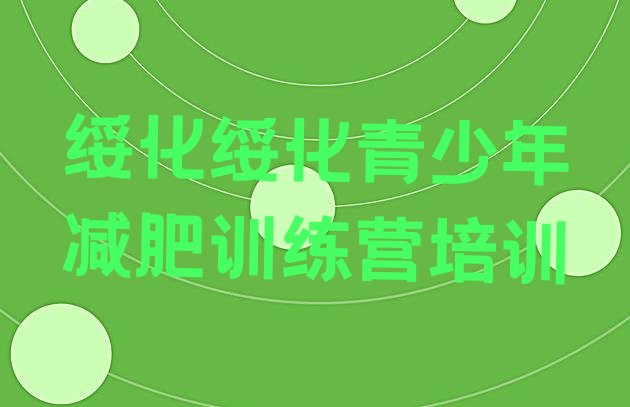 十大2024年绥化北林区那里有减肥训练营排行榜