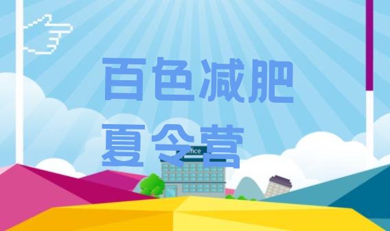 十大6月百色魔鬼减肥训练营排行榜