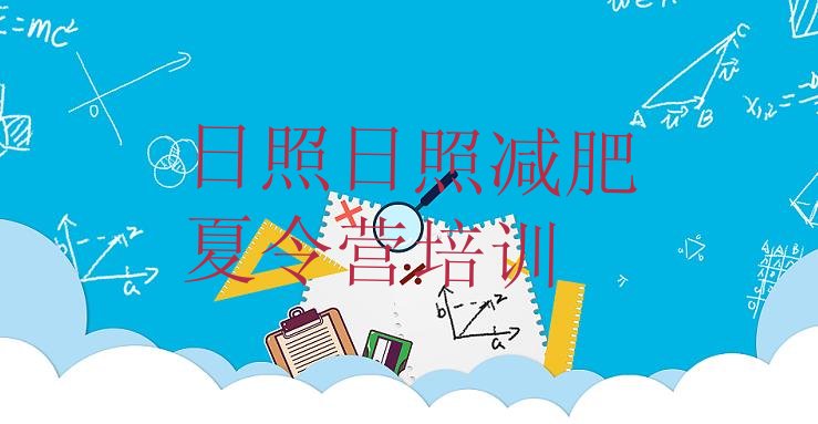 十大2024年日照东港区减肥训练营多少钱排行榜