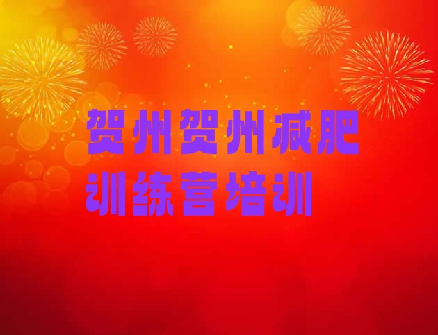 十大2024年贺州减肥训练营价钱排行榜