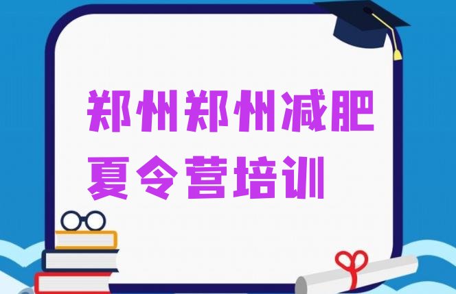 十大6月郑州惠济区暑假减肥训练营推荐一览排行榜