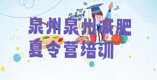 十大泉州丰泽区减肥瘦身训练营十大排名排行榜