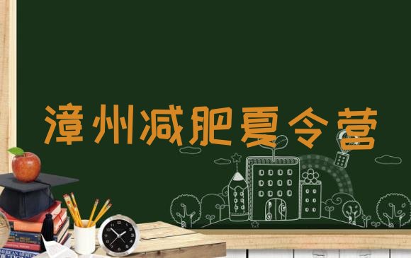 十大6月漳州减肥达人训练营排行榜