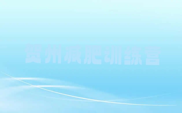 十大贺州有没有减肥的训练营名单更新汇总排行榜