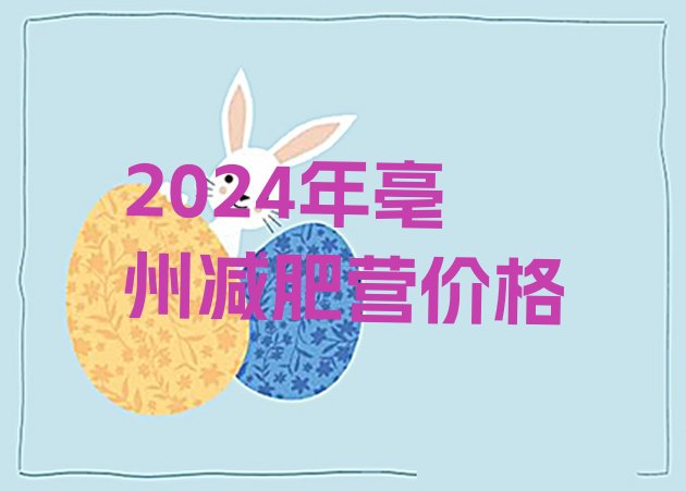 十大2024年亳州减肥营价格排行榜