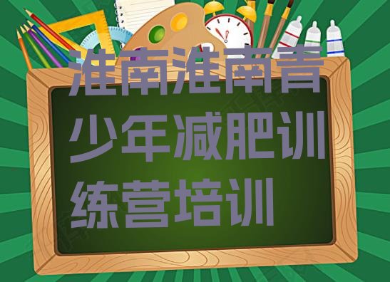 十大2024年淮南田家庵区减肥训练营管用吗排行榜