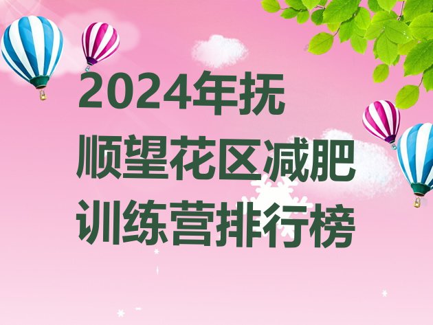 十大2024年抚顺望花区减肥训练营排行榜排行榜