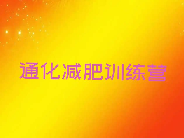 十大6月通化减肥训练营那家好推荐一览排行榜