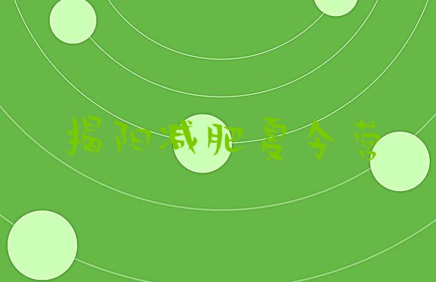 十大6月揭阳魔鬼减肥训练营排名前五排行榜