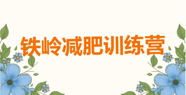 十大6月铁岭减肥训练班名单更新汇总排行榜