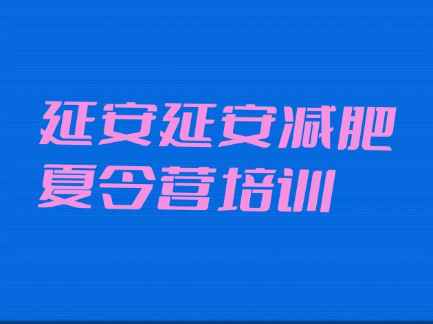 十大6月延安哪有减肥训练营排行榜