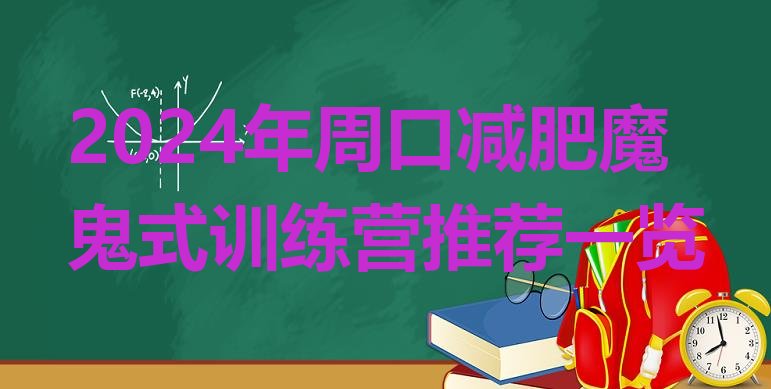 十大2024年周口减肥魔鬼式训练营推荐一览排行榜