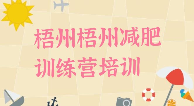 十大2024年梧州哪有减肥训练营排行榜