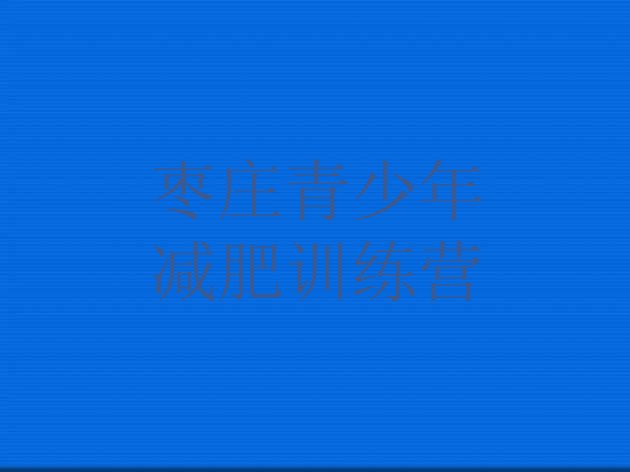 十大枣庄减肥训练营大概多少钱排名前十排行榜