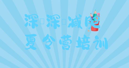 十大6月深圳减肥训练营管用吗排名一览表排行榜