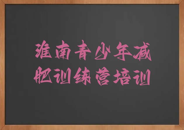 十大2024年淮南八公山区学生减肥训练营排名前五排行榜