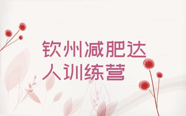 十大钦州减肥达人训练营排行榜