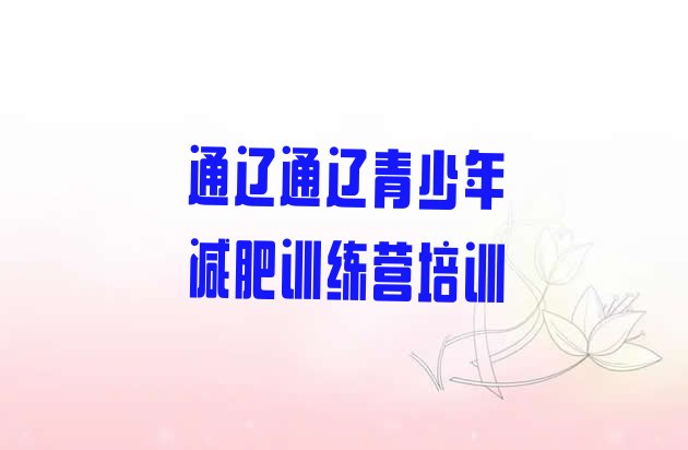 十大2024年通辽学生减肥训练营推荐一览排行榜