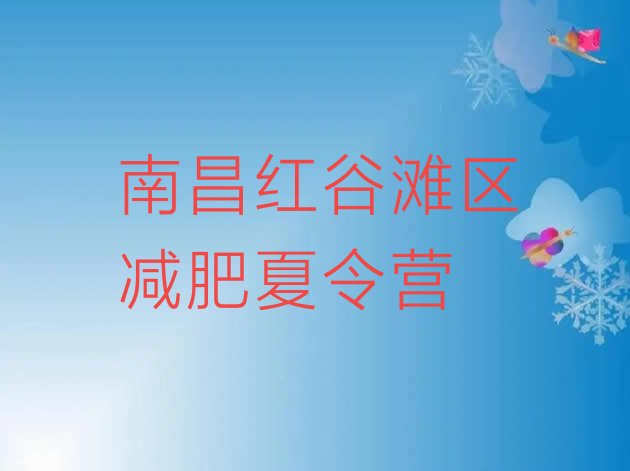 十大南昌红谷滩区一个月减肥训练营排行榜