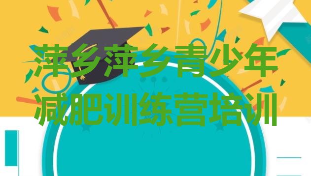 十大2024年萍乡青少年减肥训练营排行榜