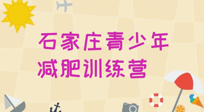 十大2024年石家庄参加减肥训练营排行榜