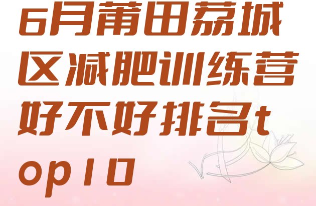 十大6月莆田荔城区减肥训练营好不好排名top10排行榜