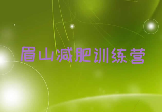 十大眉山减肥训练营哪里好实力排名名单排行榜
