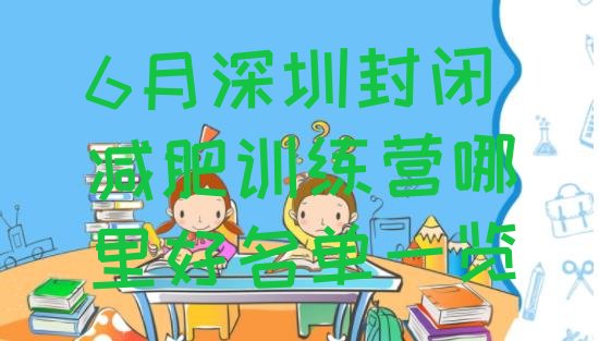 十大6月深圳封闭减肥训练营哪里好名单一览排行榜