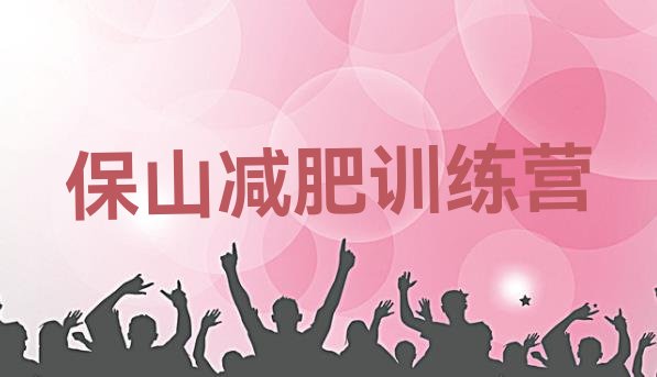 十大6月保山减肥训练营报名排行榜