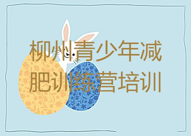 十大6月柳州柳江区减肥集中营排行榜