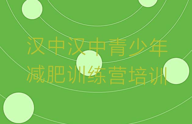 十大汉中南郑区减肥训练营排名前五排行榜