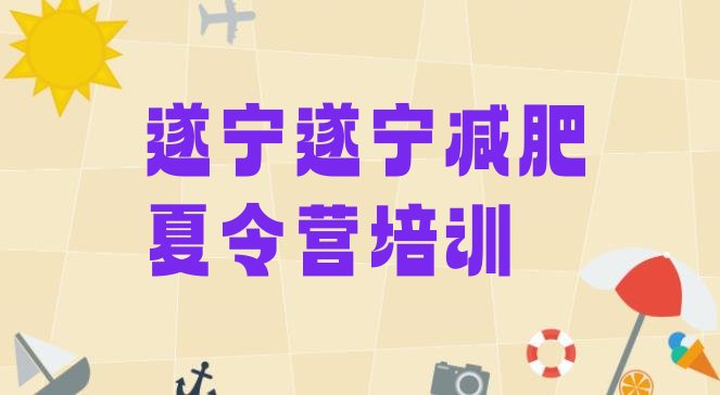 十大6月遂宁安居区减肥训练营的价格多少排行榜