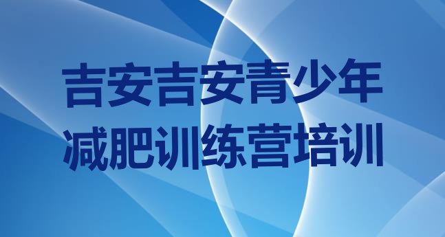 十大吉安去减肥训练营有用吗十大排名排行榜