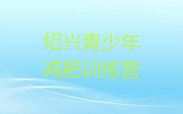 十大绍兴减肥训练营可靠吗排行榜