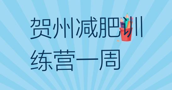 十大贺州减肥训练营一周排行榜