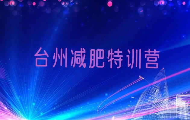 十大台州减肥特训营排行榜
