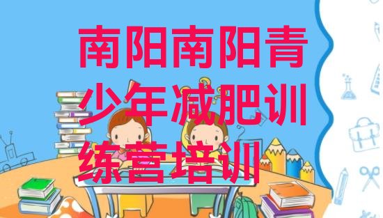 十大南阳卧龙区减肥塑身训练营推荐一览排行榜