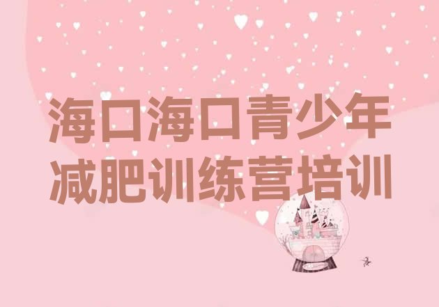 十大6月海口琼山区减肥训练营哪里十大排名排行榜