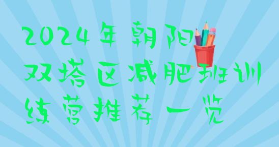 十大2024年朝阳双塔区减肥班训练营推荐一览排行榜