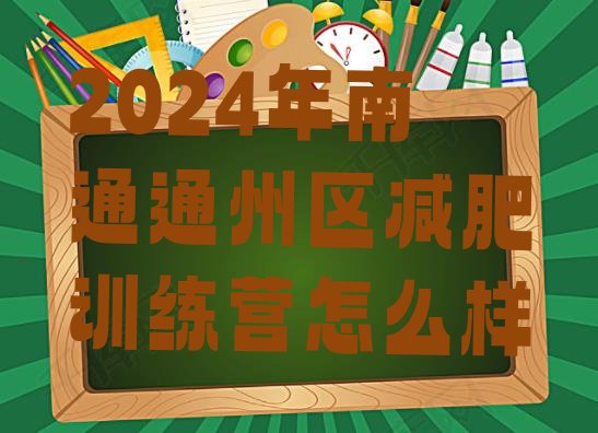 十大2024年南通通州区减肥训练营怎么样排行榜