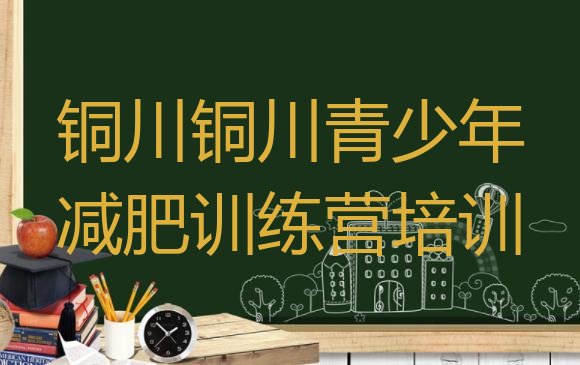 十大6月铜川耀州区暑假减肥训练营推荐一览排行榜