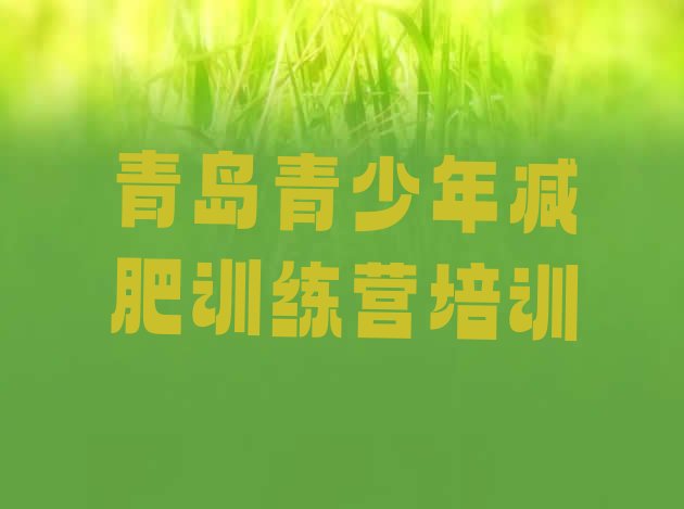 十大6月青岛减肥训练营价格排名一览表排行榜