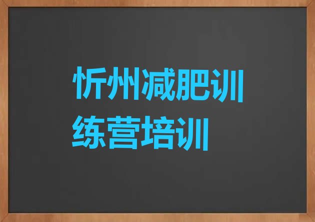 十大2024年忻州忻府区魔鬼式减肥训练营排名top10排行榜