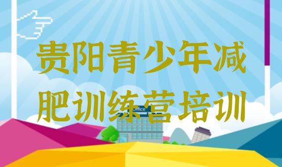 十大2024年贵阳全封闭式减肥训练营推荐一览排行榜