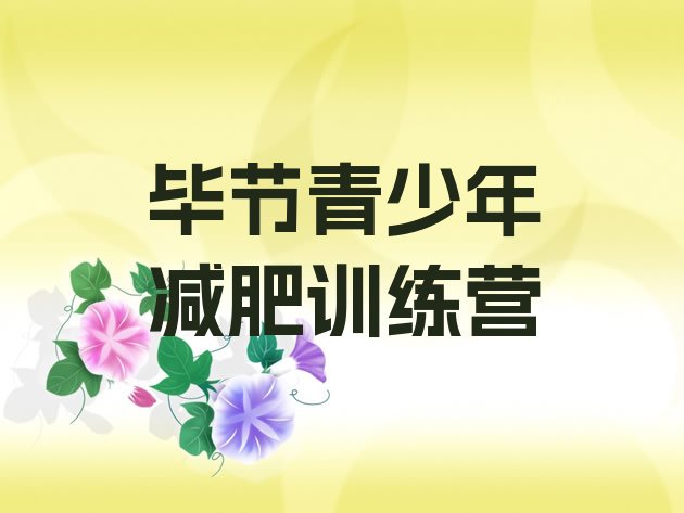 十大毕节哪有减肥训练营排名一览表排行榜