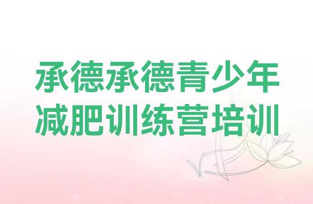 十大6月承德双滦区21天减肥训练营实力排名名单排行榜