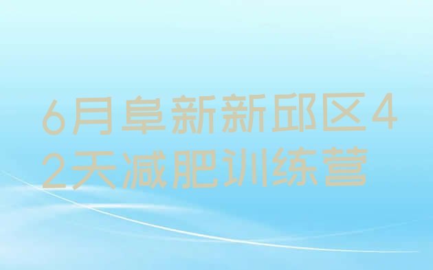 十大6月阜新新邱区42天减肥训练营排行榜