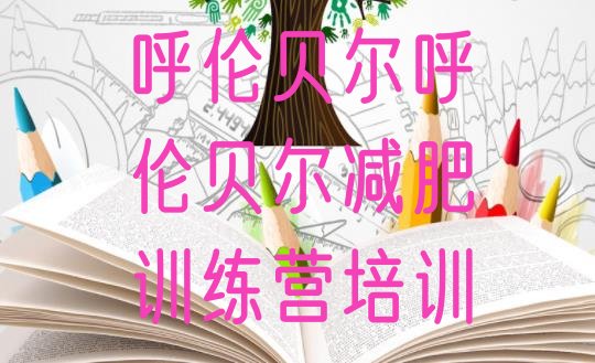 十大2024年呼伦贝尔扎赉诺尔区减肥训练营一个月多少钱名单一览排行榜
