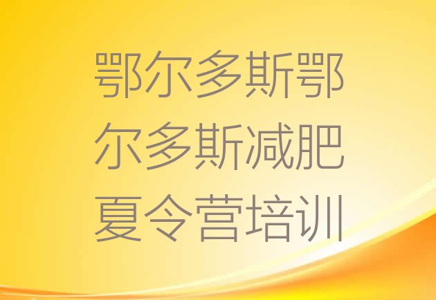 十大鄂尔多斯康巴什区训练减肥营排行榜